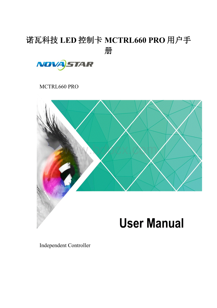诺瓦科技LED控制卡MCTRL660 PRO用户手册.docx