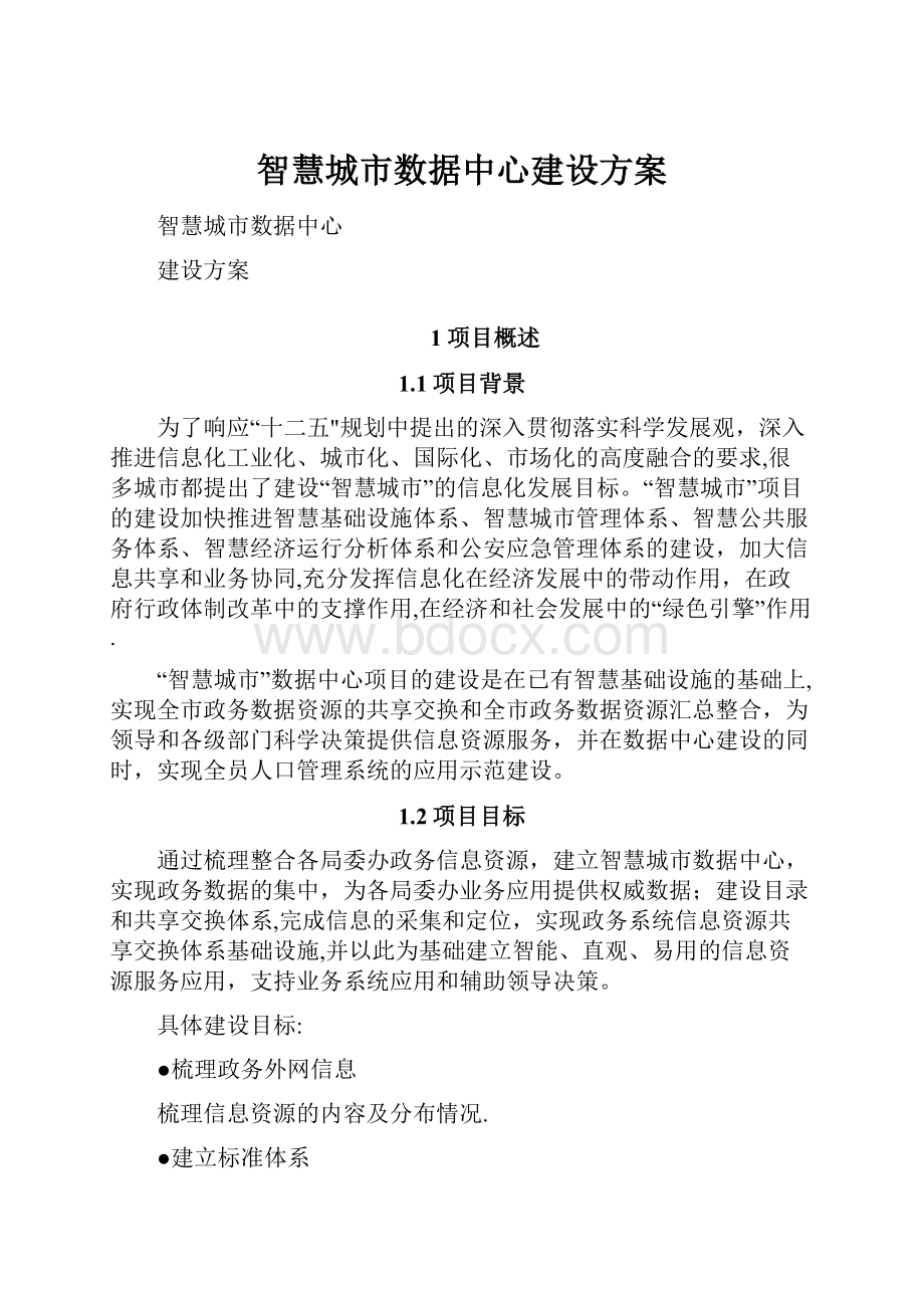 智慧城市数据中心建设方案.docx