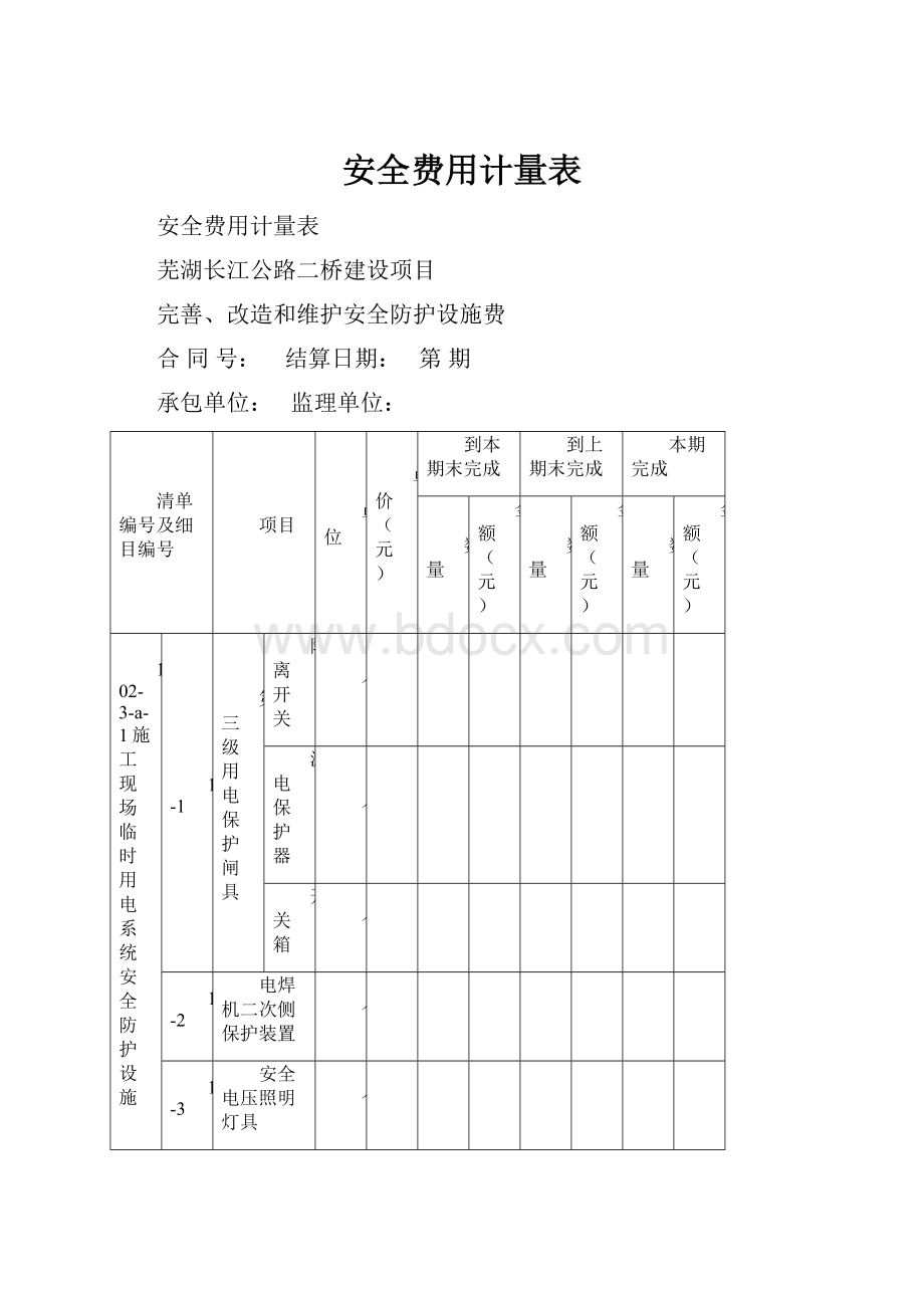 安全费用计量表.docx