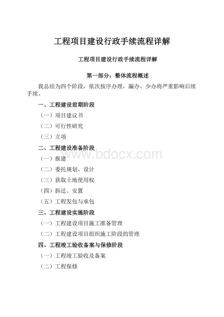 工程项目建设行政手续流程详解.docx_第1页