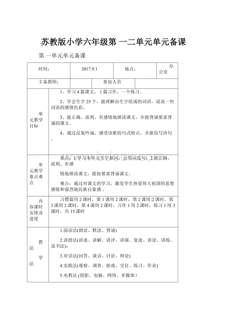 苏教版小学六年级第 一二单元单元备课.docx_第1页