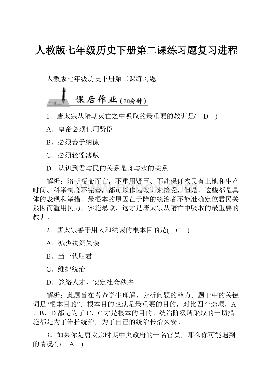 人教版七年级历史下册第二课练习题复习进程.docx