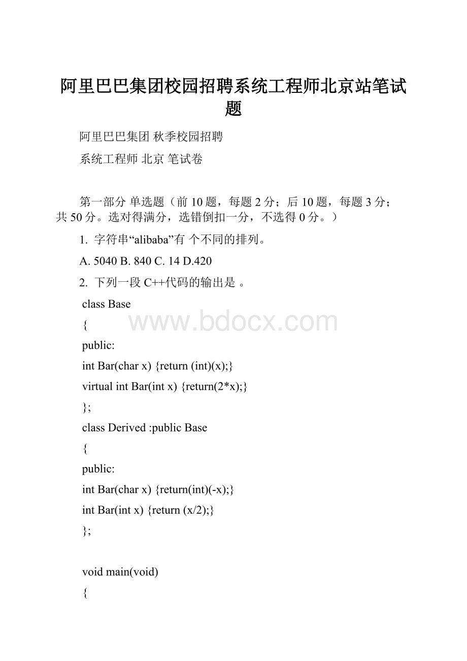 阿里巴巴集团校园招聘系统工程师北京站笔试题.docx_第1页