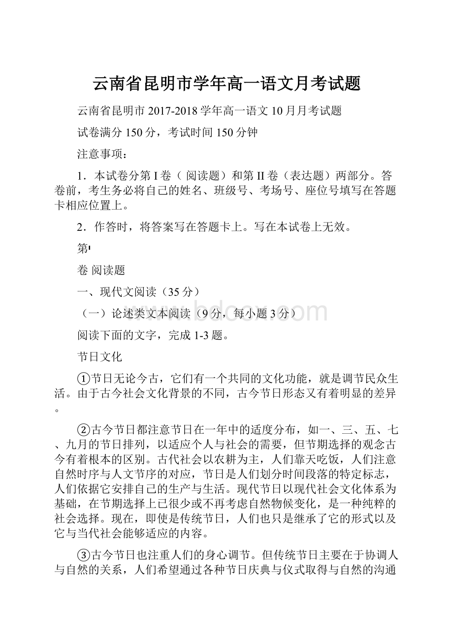 云南省昆明市学年高一语文月考试题.docx_第1页