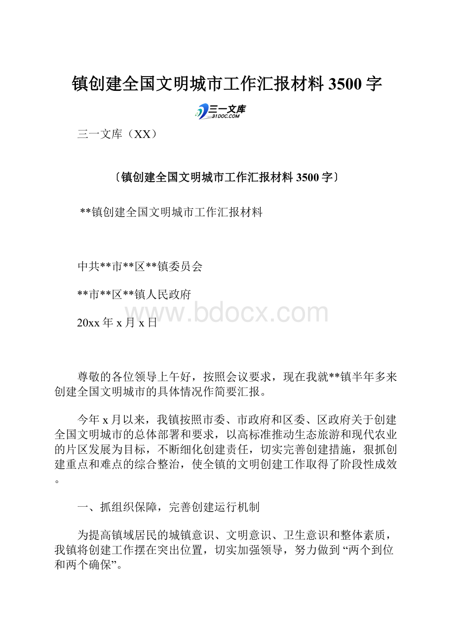 镇创建全国文明城市工作汇报材料 3500字.docx_第1页