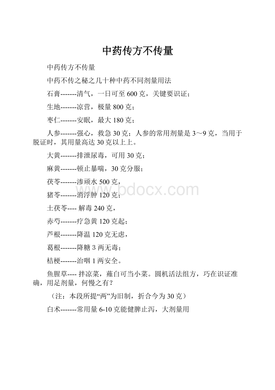 中药传方不传量.docx_第1页