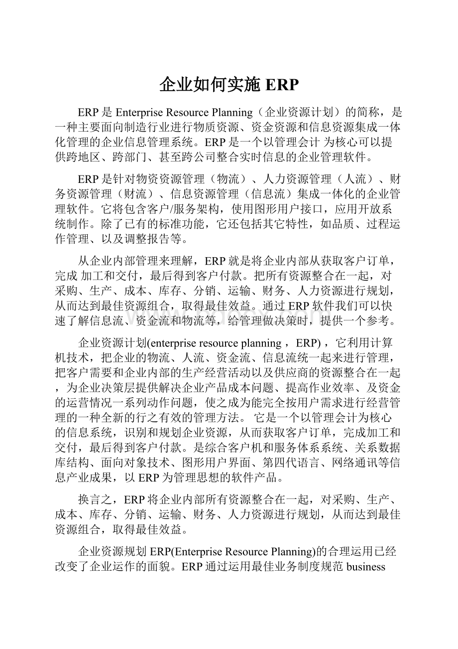 企业如何实施ERP.docx_第1页