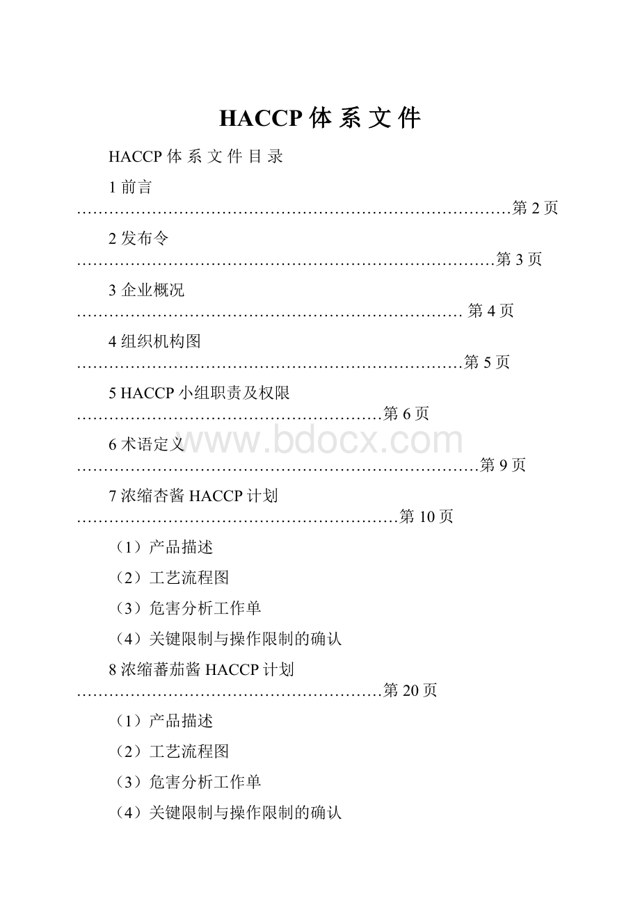 HACCP 体 系 文 件.docx