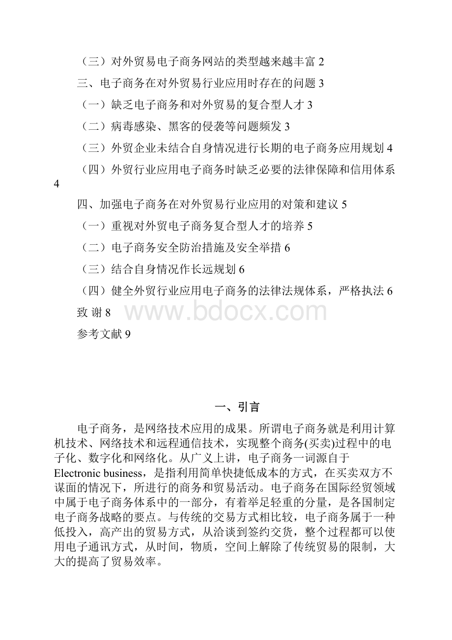 精选电子商务在对外贸易行业的应用研究报告.docx_第2页