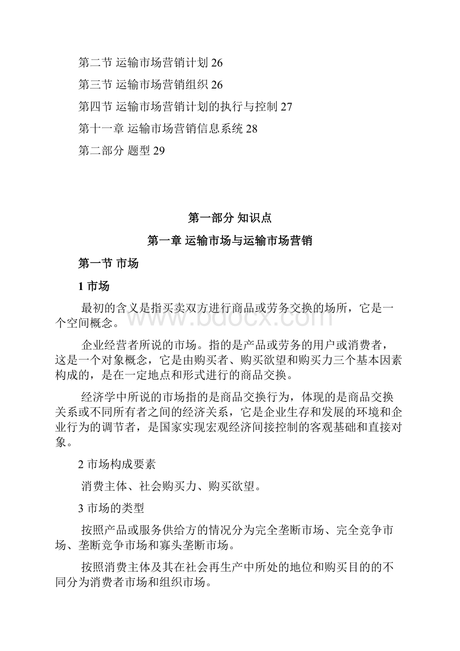 运输市场营销学辅导资料.docx_第3页