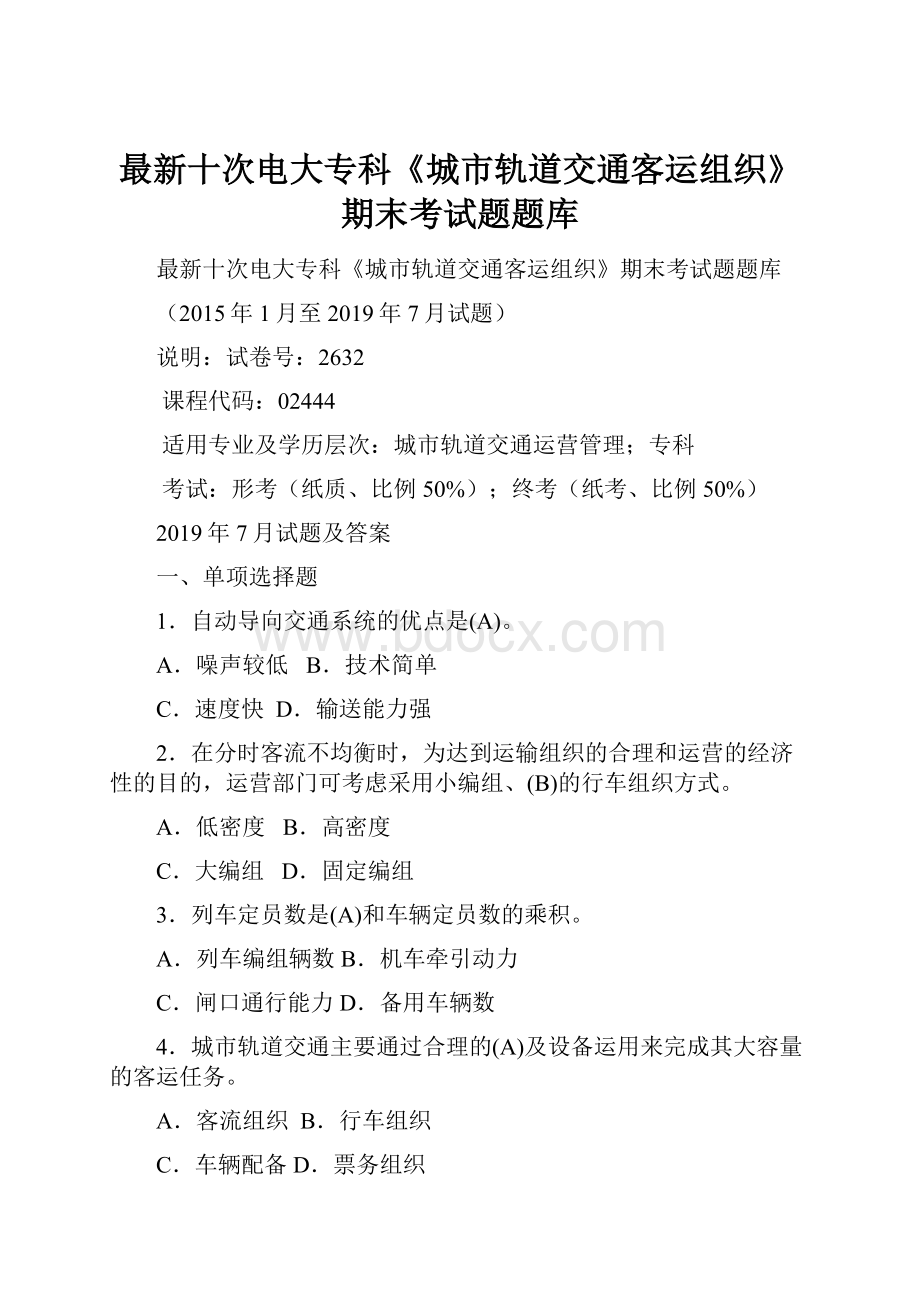 最新十次电大专科《城市轨道交通客运组织》期末考试题题库.docx_第1页