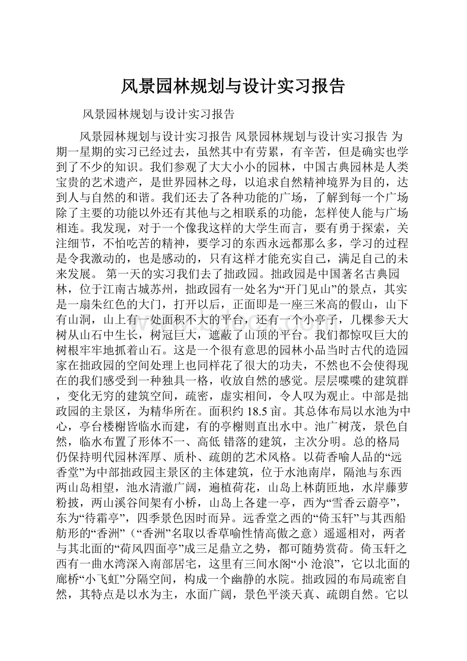 风景园林规划与设计实习报告.docx