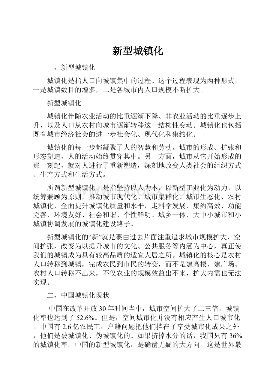 新型城镇化.docx_第1页