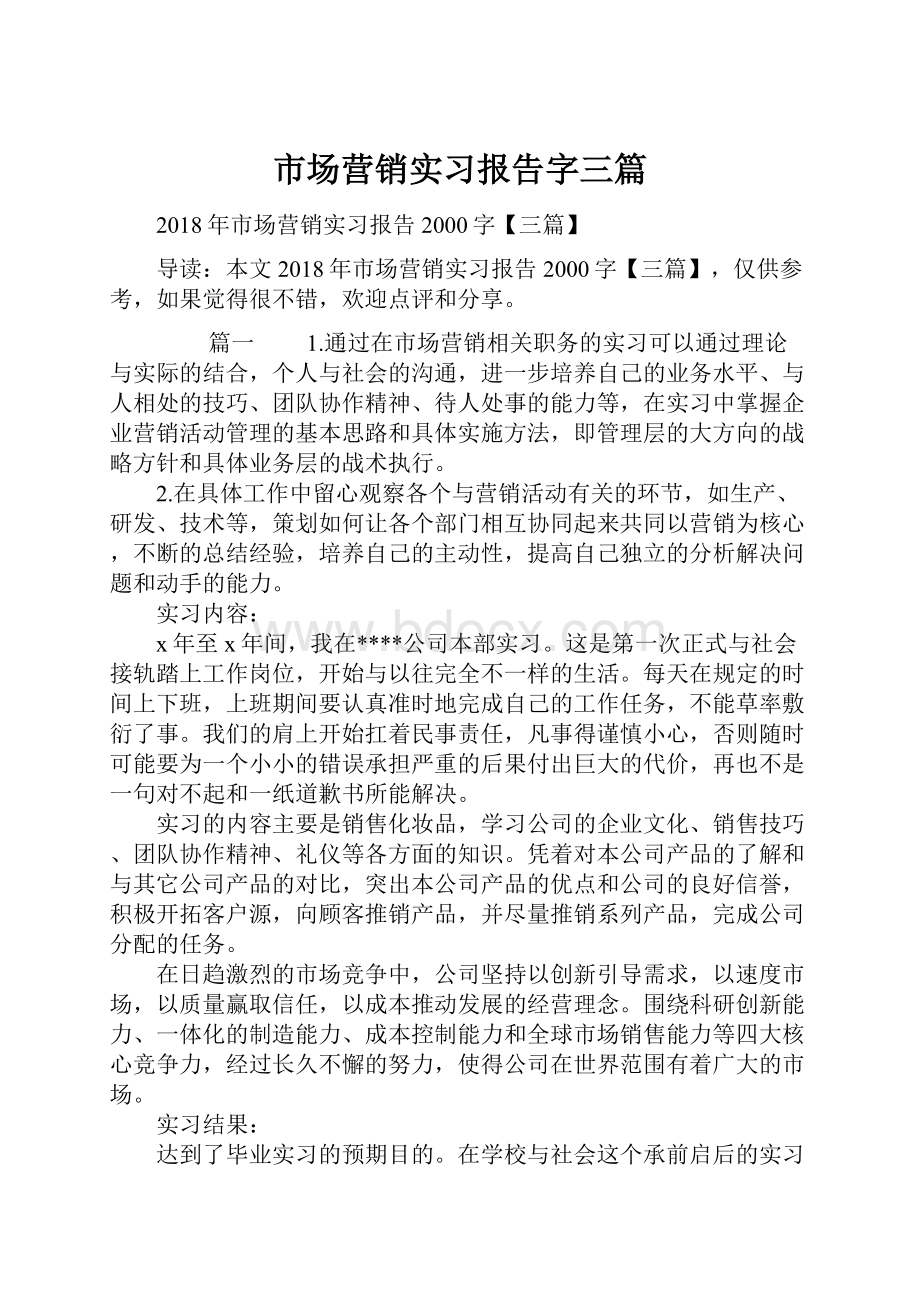 市场营销实习报告字三篇.docx_第1页