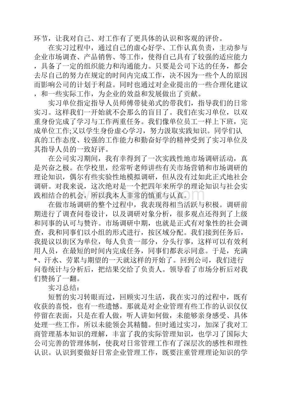 市场营销实习报告字三篇.docx_第2页