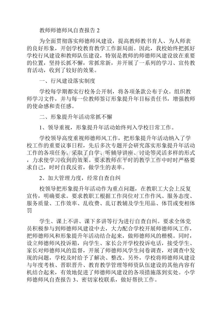 教师师德师风自查报告15篇.docx_第3页