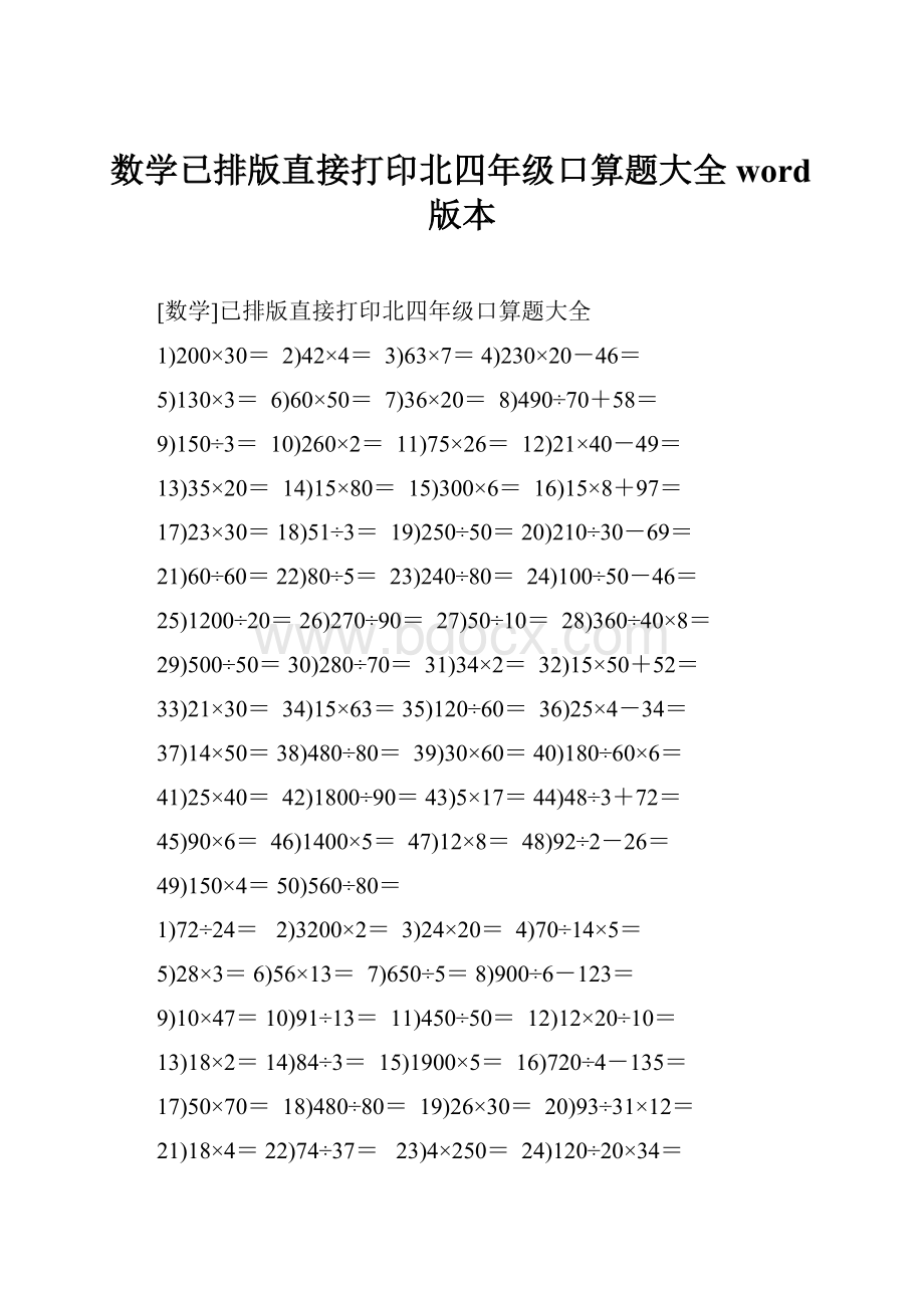 数学已排版直接打印北四年级口算题大全word版本.docx