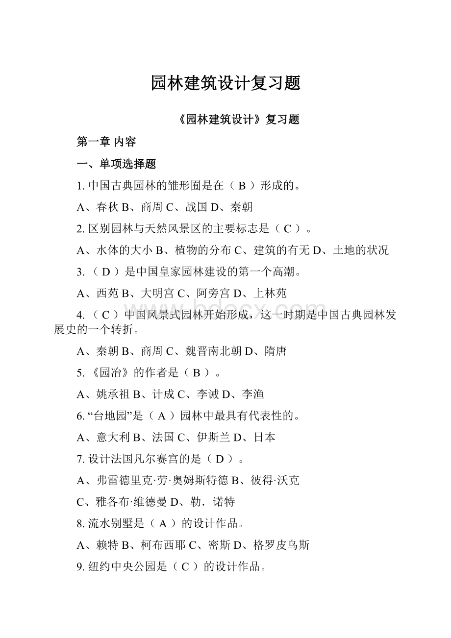 园林建筑设计复习题.docx_第1页