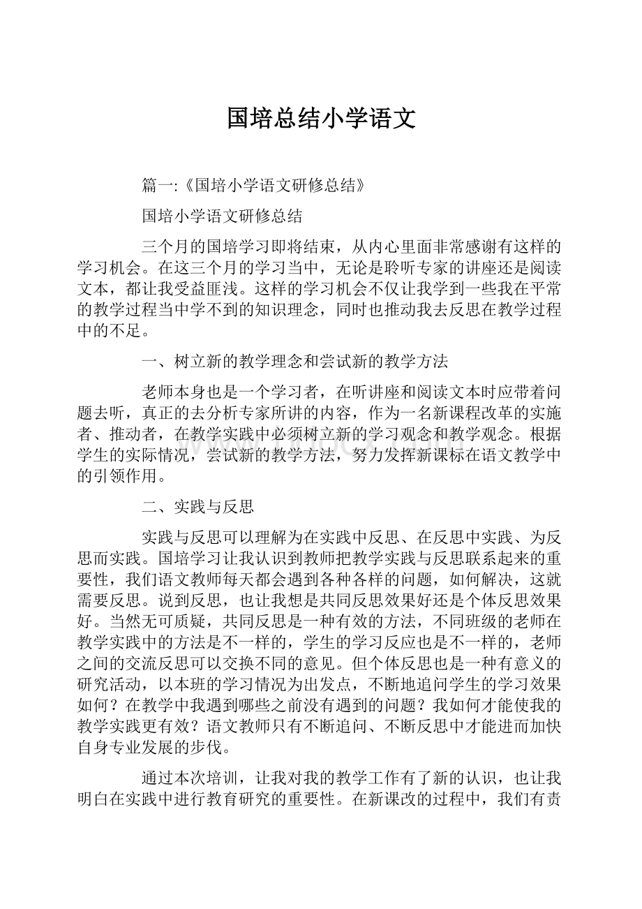 国培总结小学语文.docx