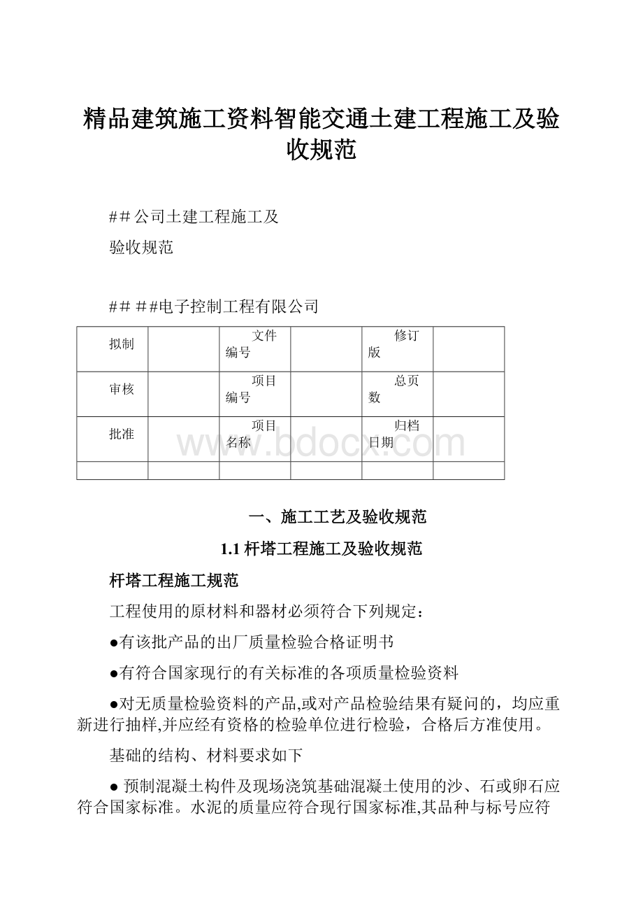 精品建筑施工资料智能交通土建工程施工及验收规范.docx_第1页