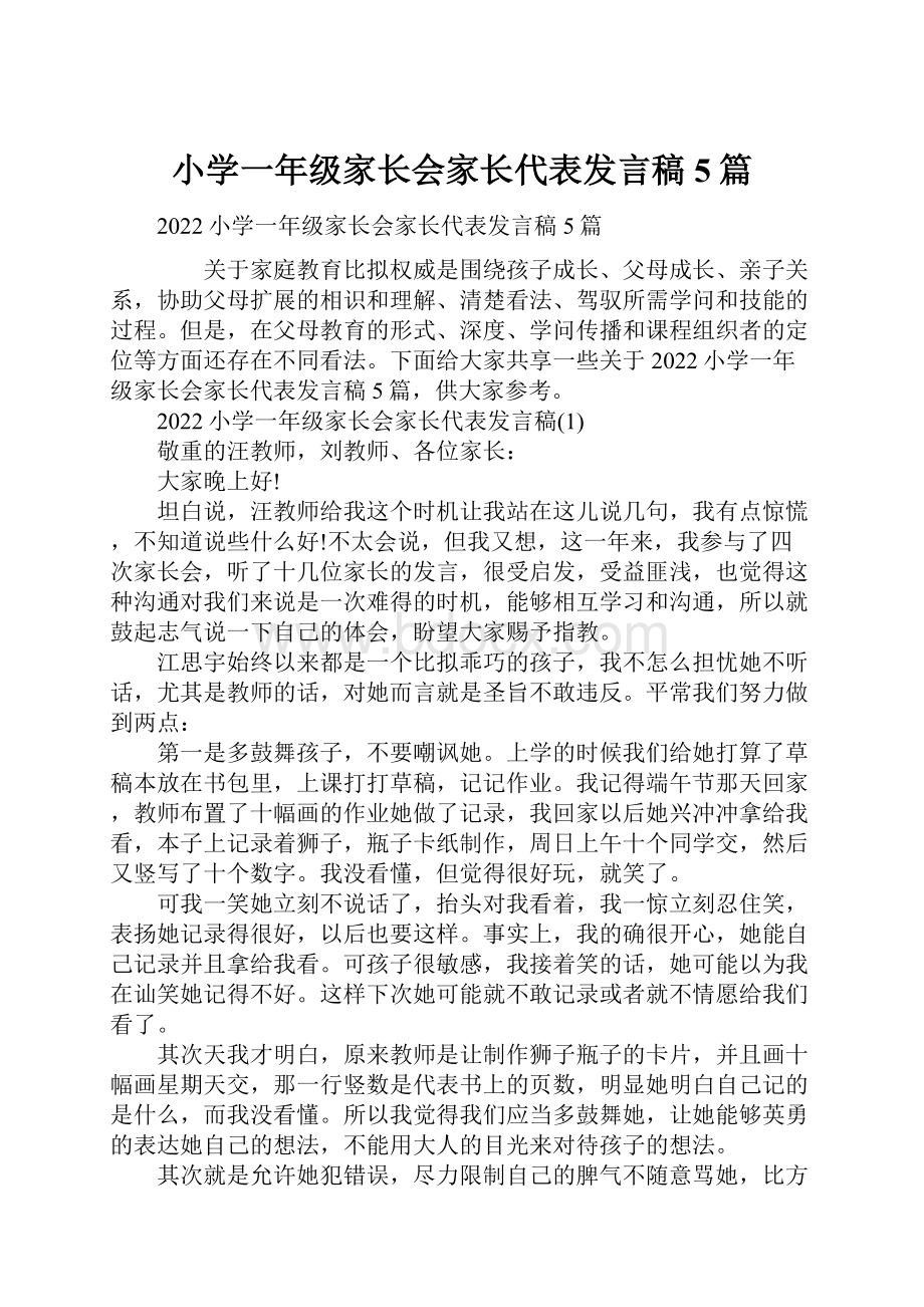 小学一年级家长会家长代表发言稿5篇.docx