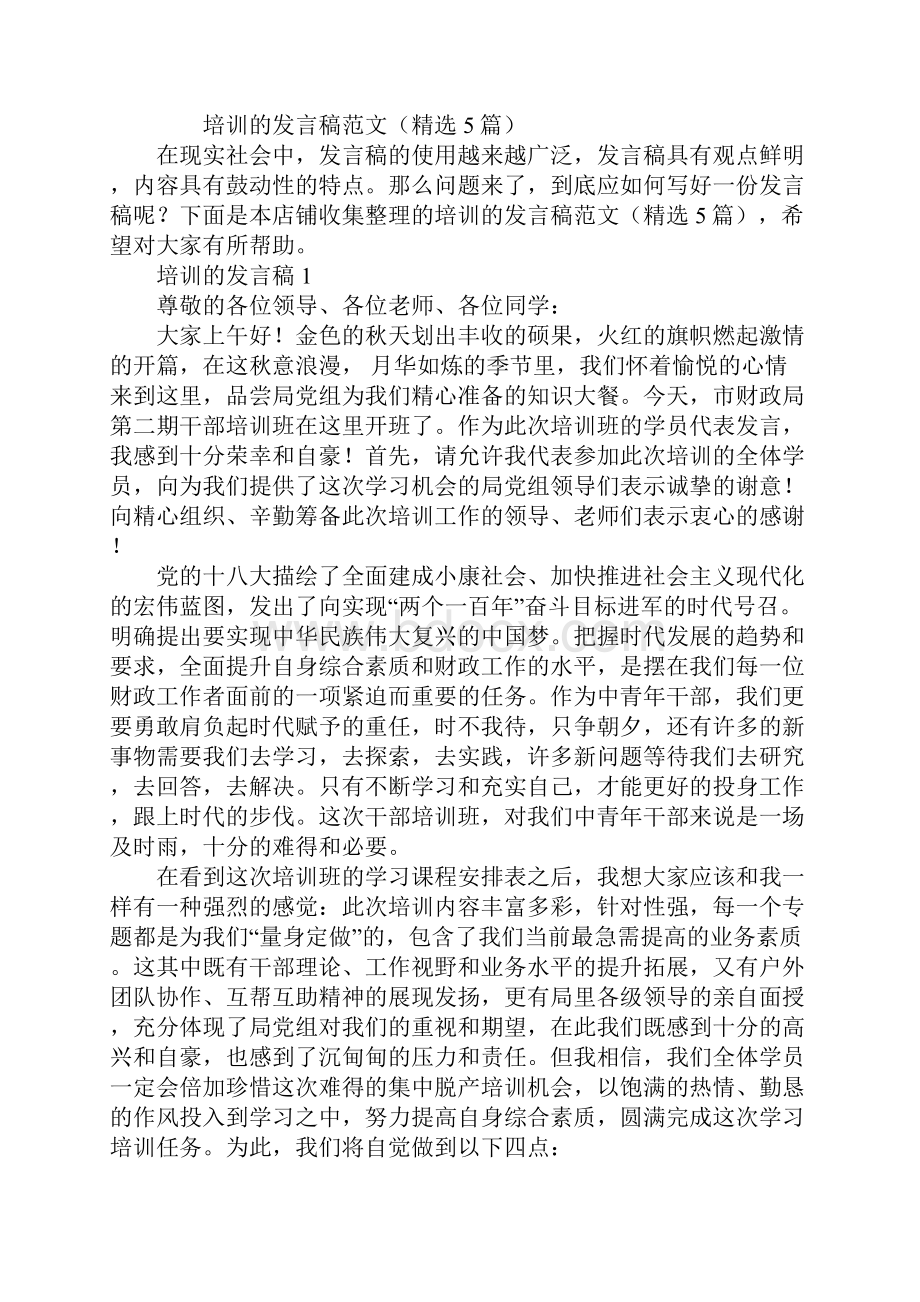 培训的发言稿.docx_第2页