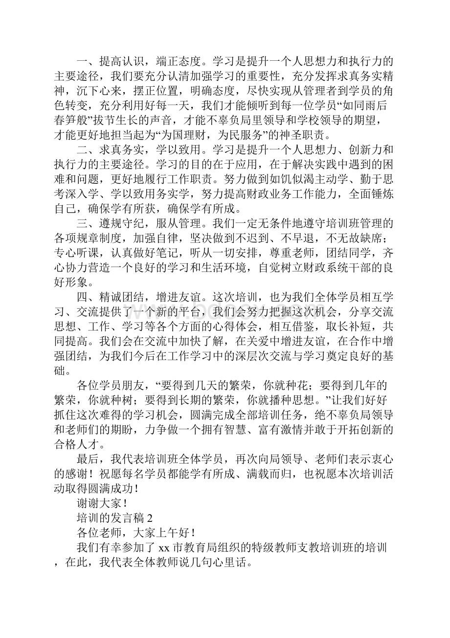 培训的发言稿.docx_第3页