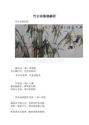 竹古诗集锦解析.docx