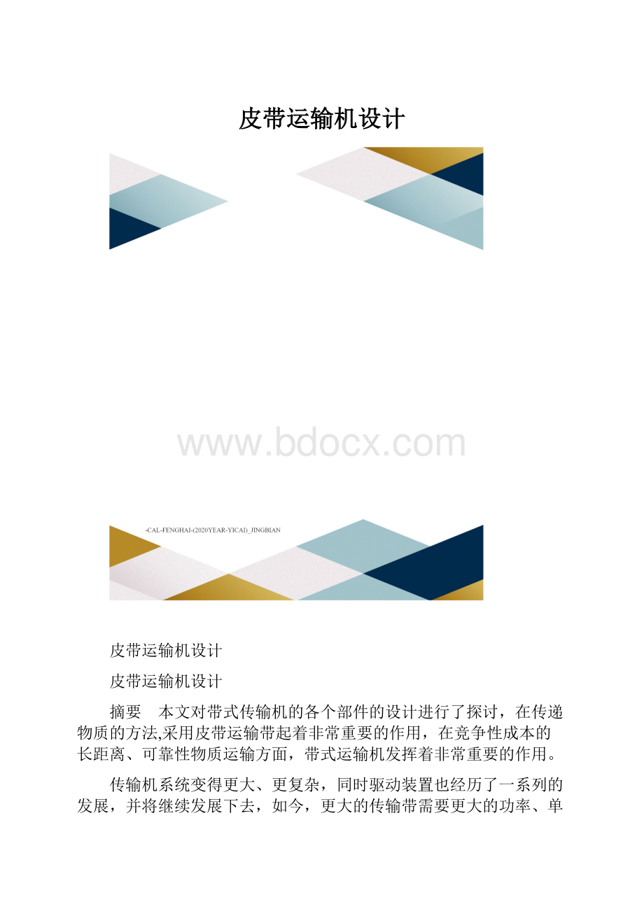 皮带运输机设计.docx