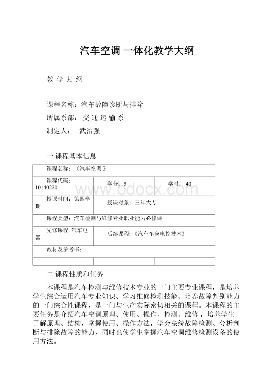 汽车空调 一体化教学大纲.docx