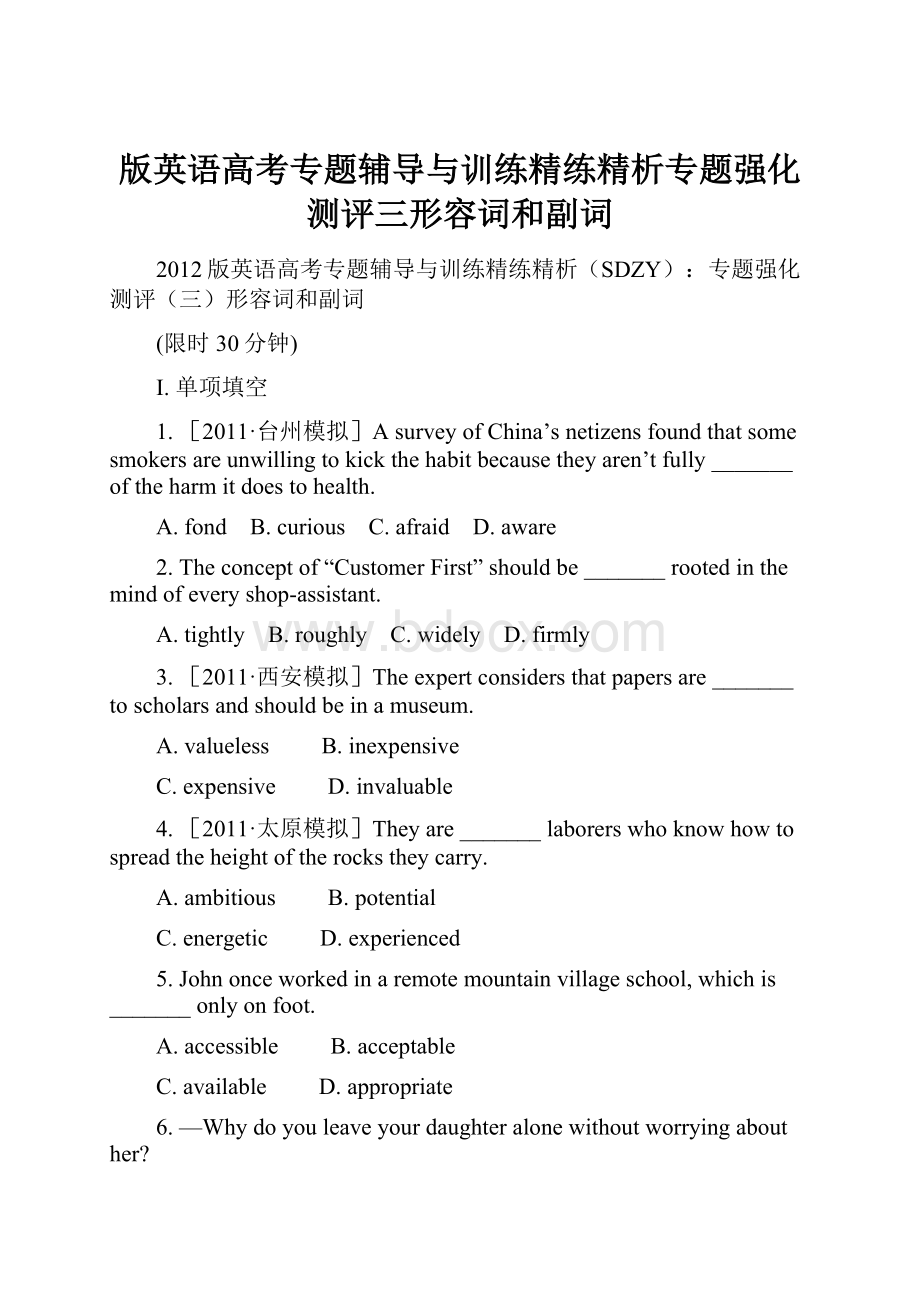 版英语高考专题辅导与训练精练精析专题强化测评三形容词和副词.docx_第1页