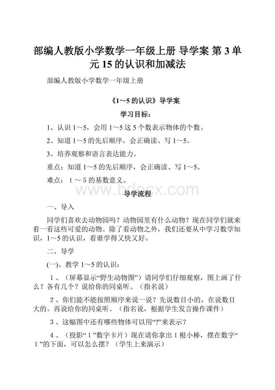 部编人教版小学数学一年级上册 导学案 第3单元 15的认识和加减法.docx_第1页