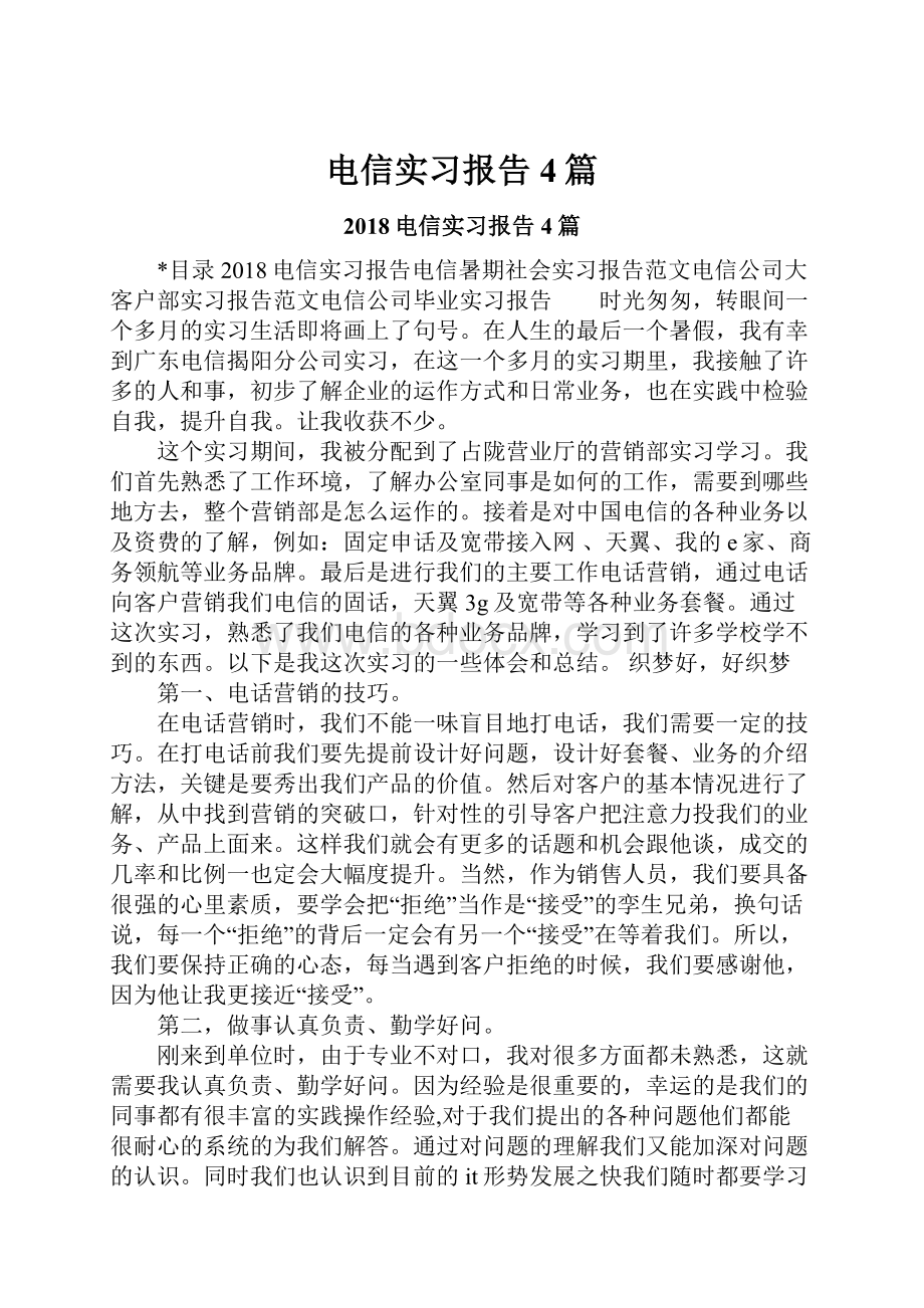 电信实习报告4篇.docx_第1页