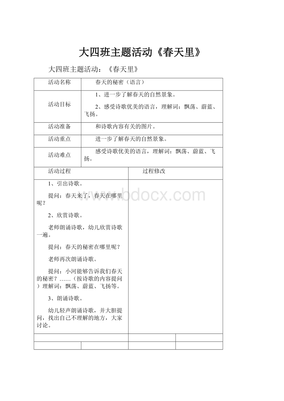 大四班主题活动《春天里》.docx_第1页