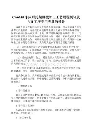 CA6140车床后托架机械加工工艺规程制订及VII工序专用夹具的设计.docx