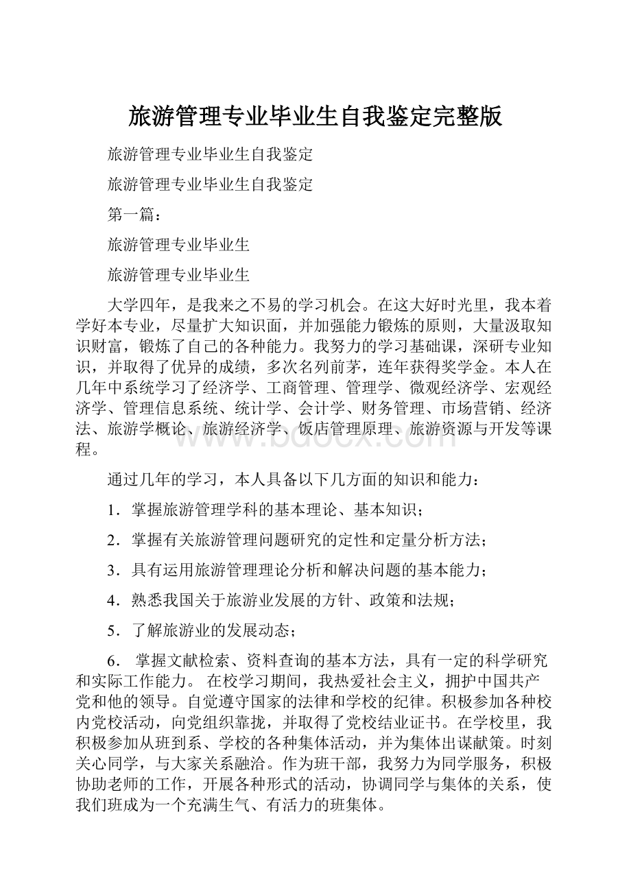 旅游管理专业毕业生自我鉴定完整版.docx_第1页