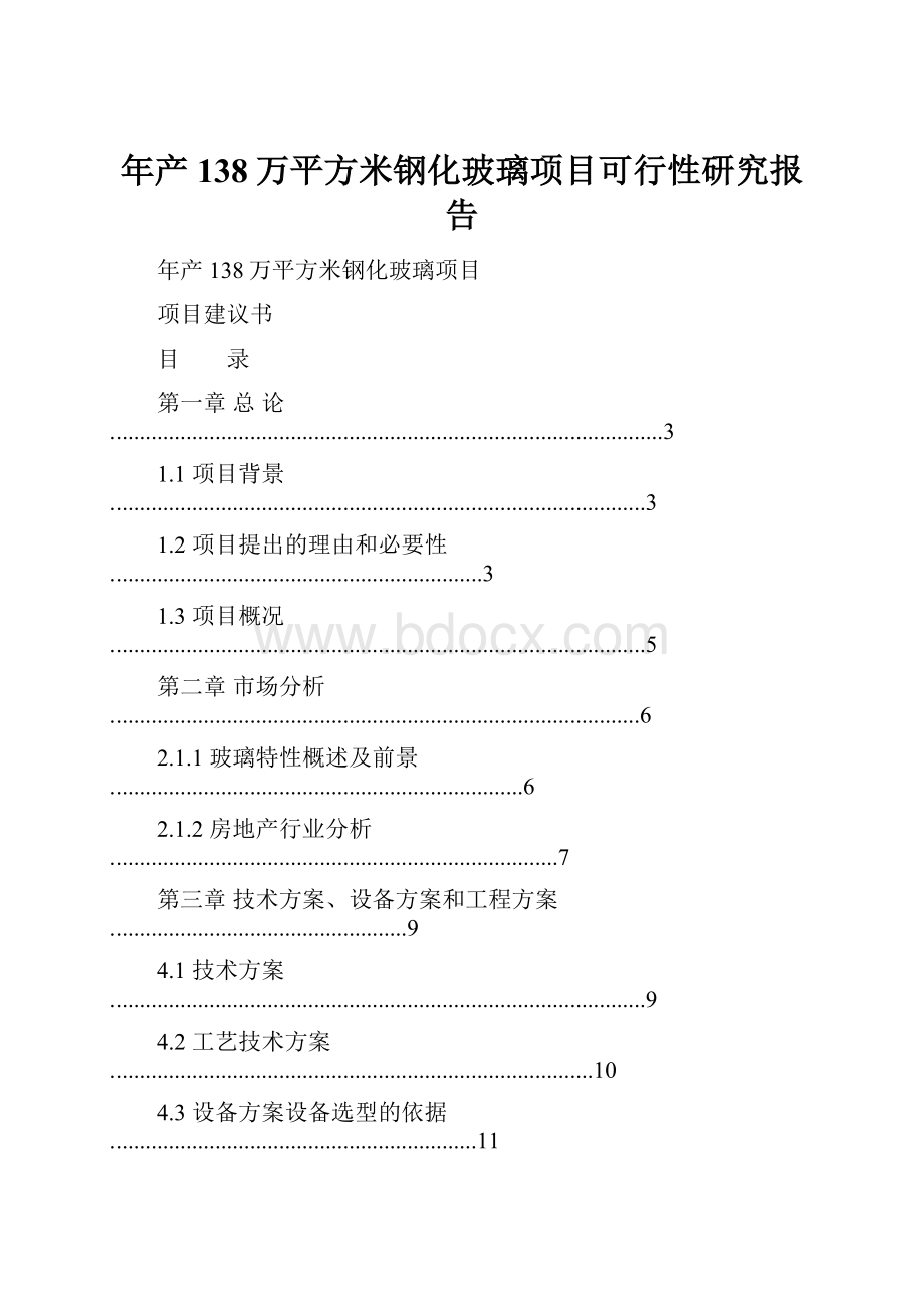 年产138万平方米钢化玻璃项目可行性研究报告.docx_第1页