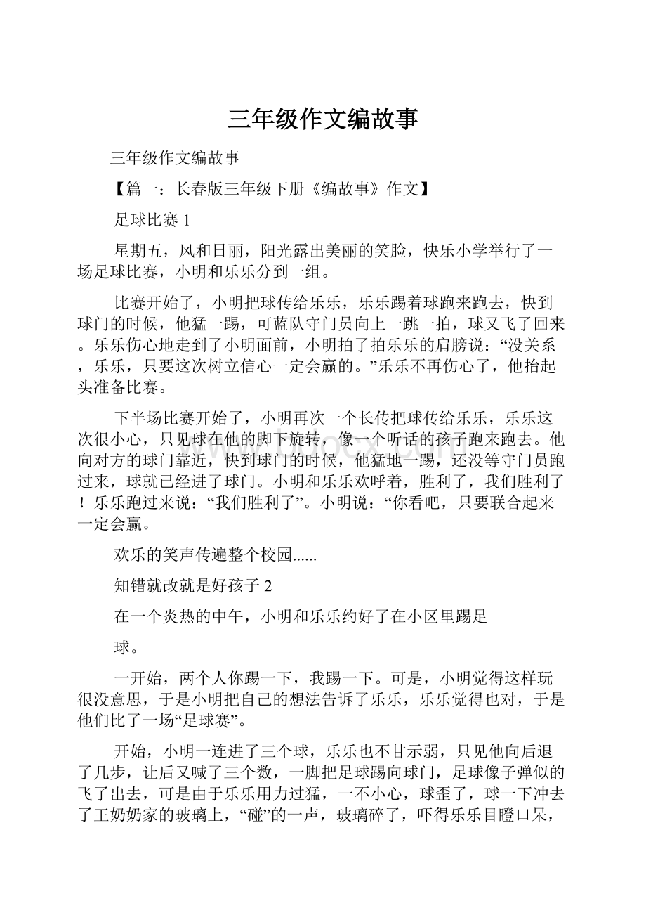 三年级作文编故事.docx