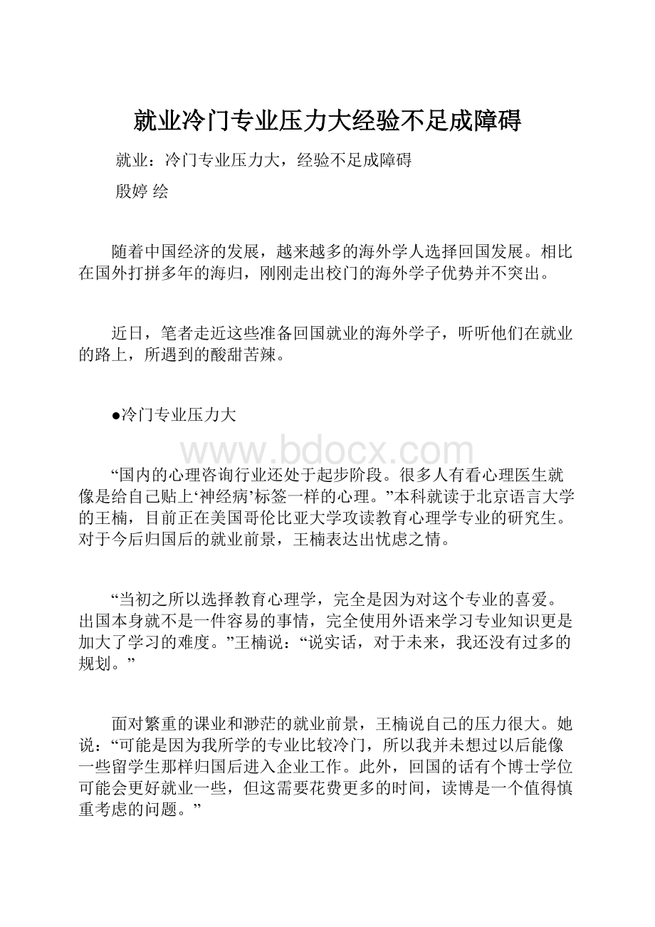 就业冷门专业压力大经验不足成障碍.docx