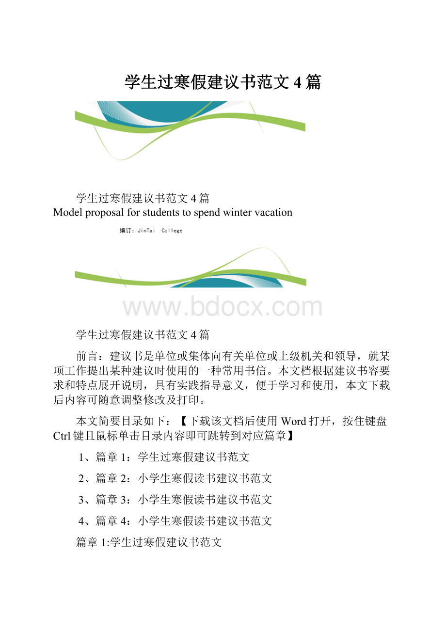 学生过寒假建议书范文4篇.docx