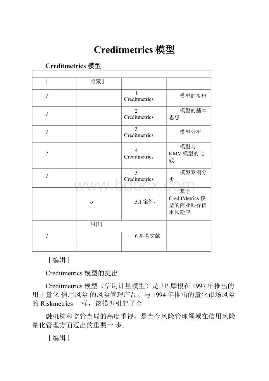 Creditmetrics模型.docx