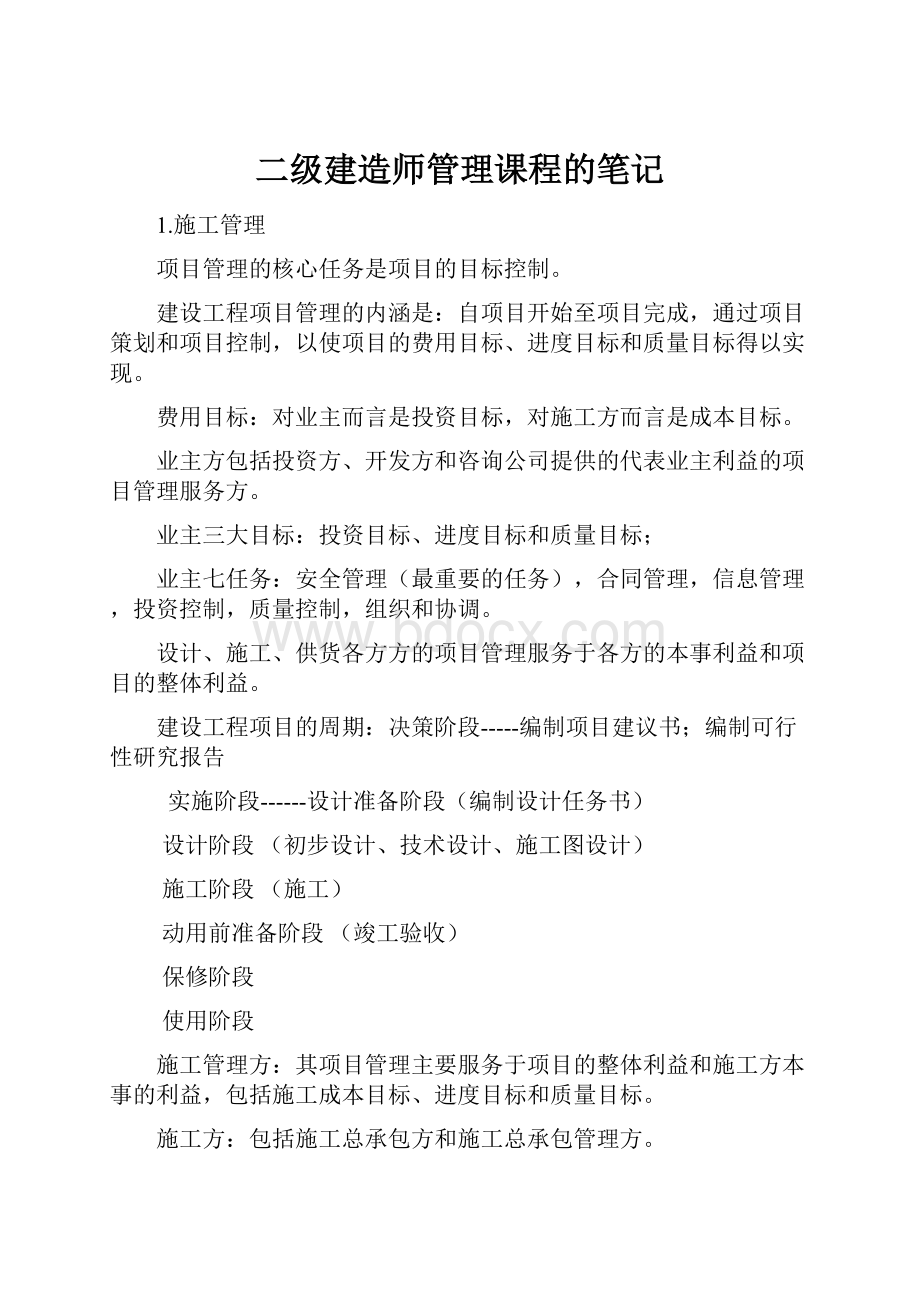 二级建造师管理课程的笔记.docx_第1页