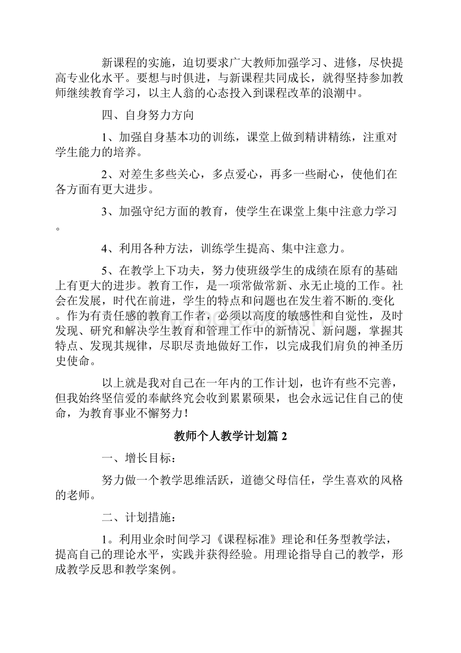 教师个人教学计划6篇.docx_第2页