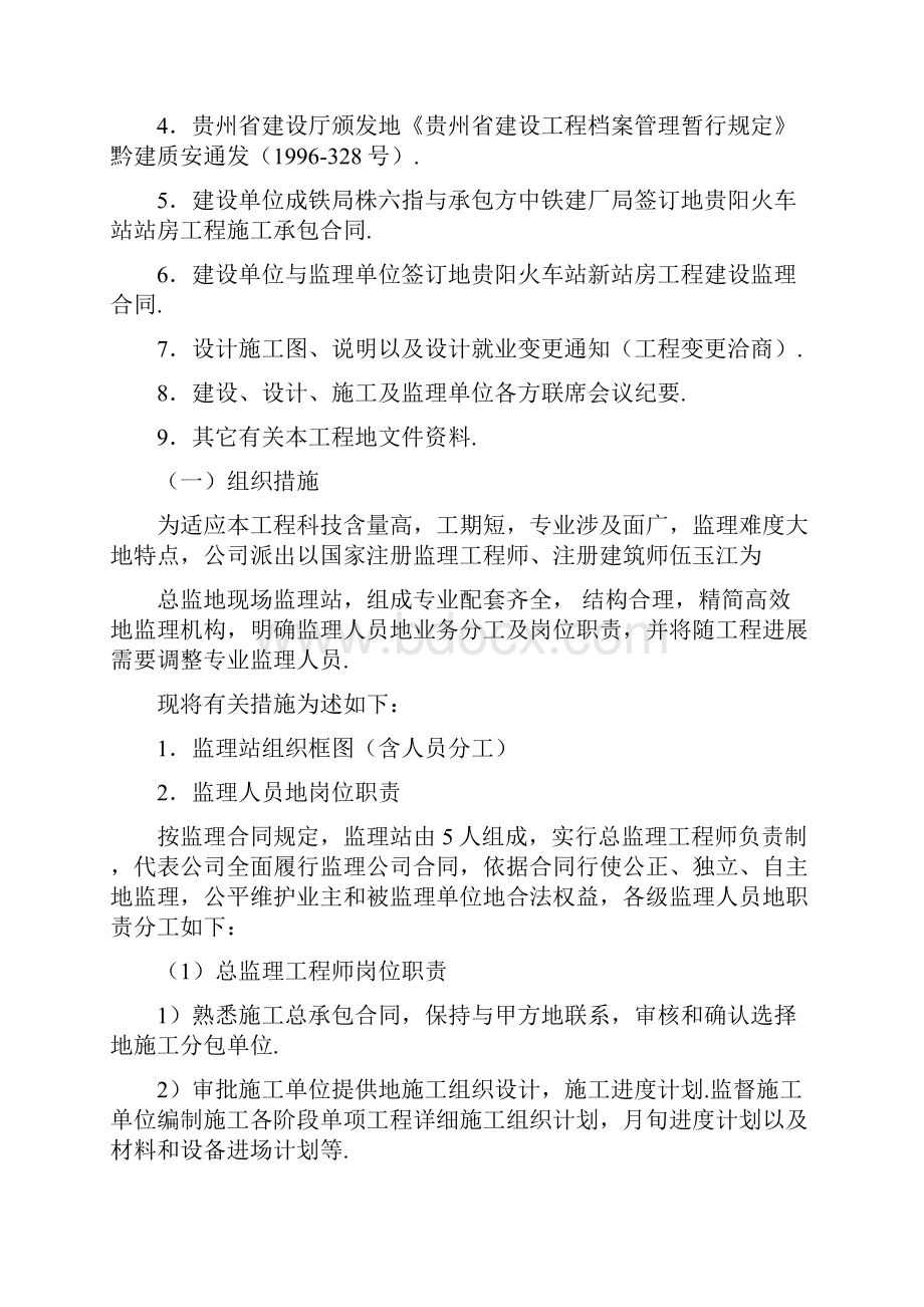 贵阳火车站新站房建筑监理规划.docx_第3页