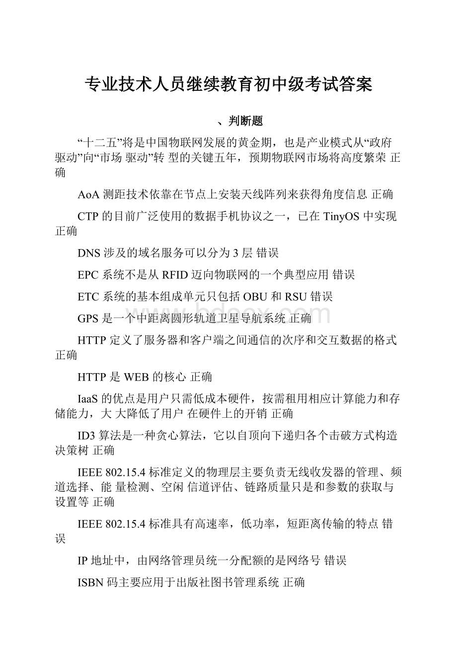 专业技术人员继续教育初中级考试答案.docx