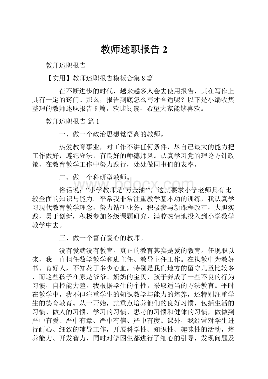 教师述职报告2.docx