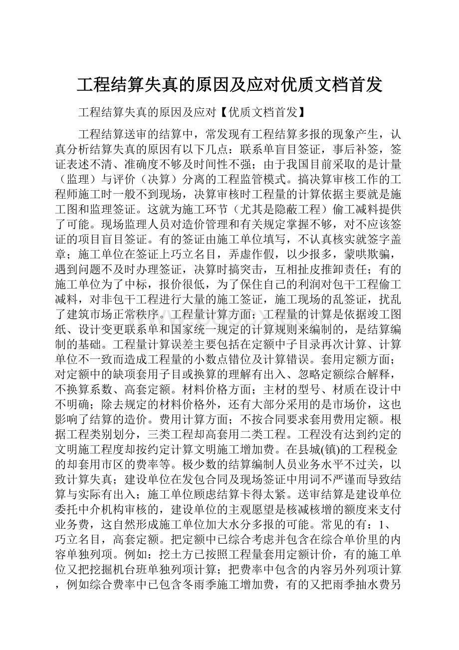 工程结算失真的原因及应对优质文档首发.docx