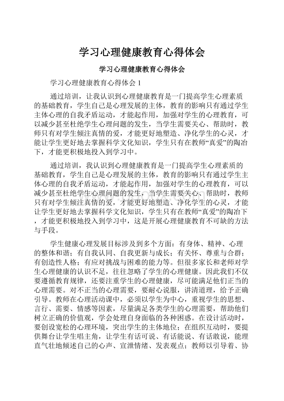 学习心理健康教育心得体会.docx_第1页