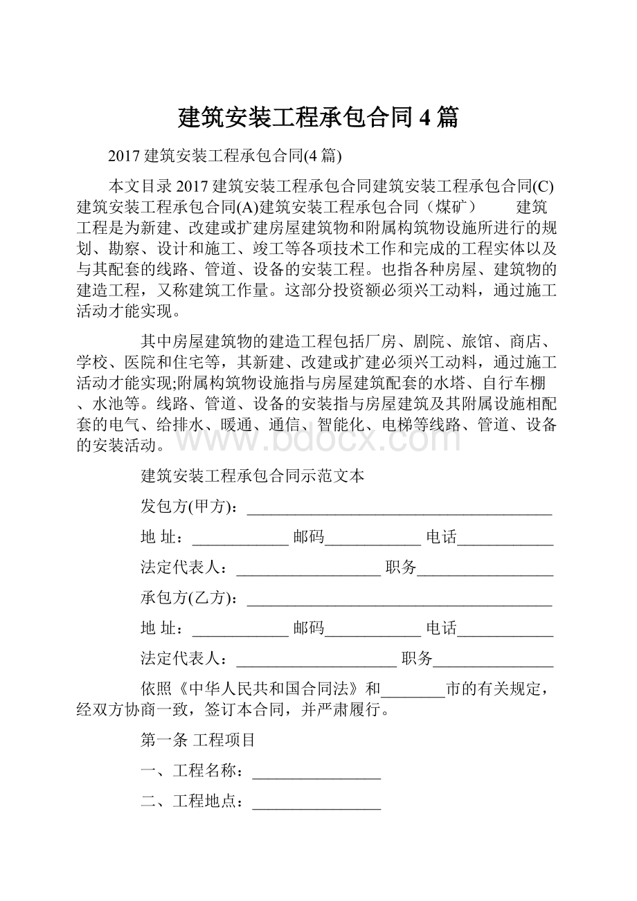 建筑安装工程承包合同4篇.docx_第1页