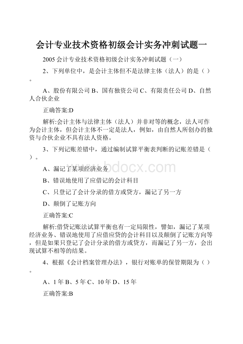 会计专业技术资格初级会计实务冲刺试题一.docx